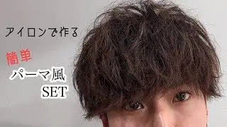 パーマ風セット⭐︎　簡単