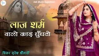 लाज शर्म वालो काड़ घुँघटो|| New marwadi Song 2026