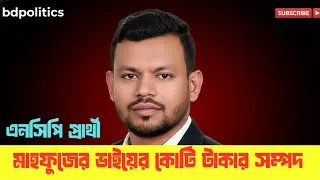 কোটি টাকার সম্পদ মাহফুজ আলমের ভাইয়ের | এনসিপি প্রার্থী মাহবুব আলমের আয়-সম্পদের হিসাব