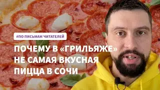 Почему в Грильяже не самая вкусная пицца в Сочи | Ресторан grillage отзыв