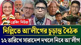 দিল্লিতে আ'লীগের চূড়ান্ত বৈঠক ১২ তারিখ সারাদেশ দখলে নিবে আ'লীগ | Masud Kamal Talk Show | Zamuna TV