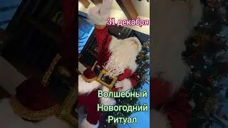 Ежегодный Ритуал - Новогодние списки. Маленькое волшебство