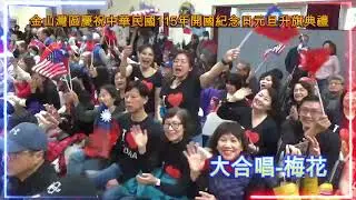 【2026金山灣區元旦升旗】大合唱 梅花