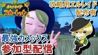 [ポケモンSV参加型]初見歓迎！最強カメックスレイド参加型配信！おかわりパート[#JPVTuber]