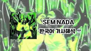 요즘 유행하는 펑크 가사해석 💀