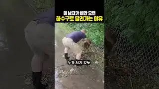 이 남자가 비만 오면 하수구로 달려가는 이유