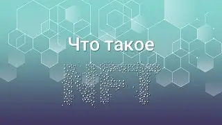 Что такое NFT &ndash; невзаимозаменяемые токены и как на них заработать