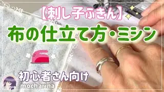【セリア（Seria）】刺し子ふきんの作り方｜ミシンでキレイに仕上げる布の処理・仕立て方・アイロンのコツ【Sashiko】🪡✨