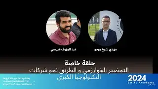 حلقة خاصة / التحضير الخوارزمي و الطريق نحو شركات التكنولوجيا الكبرى