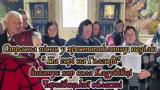 Страсна пісня у хрестопоклонну неділю 