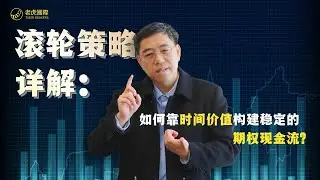 滚轮策略详解：靠时间价值滚出稳定期权收益｜Sell Put + Sell Call 实战逻辑