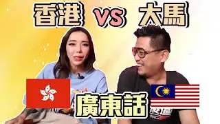 香港廣東話 vs 馬來西亞廣東話 Ft. @lengyeinyoutube 《Kokee Talk#62》