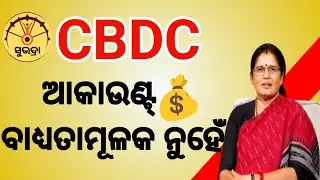 Субхадра Йоджана CBDC | Что такое Субхадра CBDC | Регистрация Субхадры CBDC 2026 г.