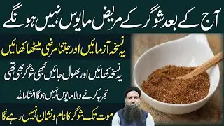 Sugar ka ilaj | Suger Treatment | Diabetes Treatment | Diabetes | Sugar Control | Dr Sharafat Ali
