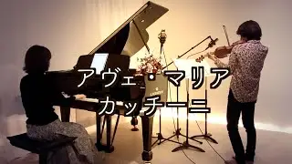【カッチーニのアヴェ・マリア 】piano&violin@ヴァイオリンとピアノで歌う童謡 