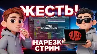 Как SODEEP пишет биты в FL Studio? / Нарезка стрима + Оценка подписчиков