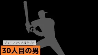 残る1人はあの男　ジャイアンツ応援ラジオ