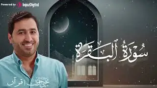 تلاوة خاشعة لما تيسر من سورة البقرة    بصوت القارئ يحيى حوى