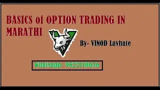 BASICS of OPTION Trade-In MARATHI.I EPisode-04 ऑपशन ट्रेड म्हणजे काय?  by Vinod L.