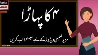 4 ka pahada, table of 4 in urdu, multiplication table of four in urdu , 4&times;1=4 table of four in urdu