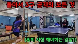 돌아서 3구 포핸드 드라이브의 핵심 정리
