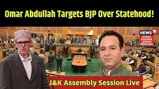 Omar Abdullah LIVE | Jammu Kashmir Assembly Budget Session Live | BJP vs NC |Sunil Sharma|Statehood