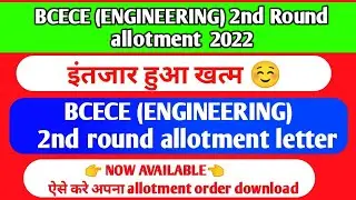 bcece second round allotment 2021. bcece 2nd round seat allotment 2021 download kaise kre.