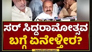 CM Basavaraj Bommai : ಇಂಥಾ ಪರಿಸ್ಥಿತಿಲಿ Siddaramotsava ಬೇಕಿತ್ತಾ? | Siddaramaiah | NewsFirst Kannada
