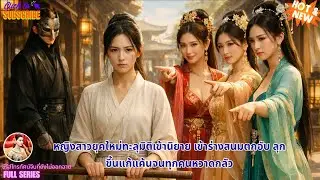 【พากย์ไทย】หญิงสาวยุคใหม่ทะลุมิติเข้านิยาย เข้าร่างสนมตกอับ ลุกขึ้นแก้แค้นจนทุกคนหวาดกลัว