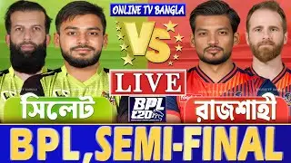 সেমিফাইনালঃ সিলেট বনাম রাজশাহী বিপিএল লাইভ খেলা দেখি | Live BPL, Sylhet vs Rajshahi Live Qualifier 2