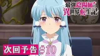 【最強陰陽師】TV アニメ「最強陰陽師の異世界転生記」WEB限定次回予告#10「聖皇女」