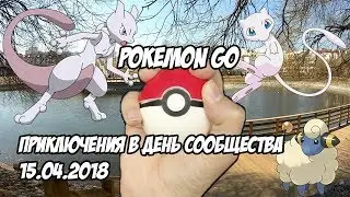[Pokemon GO] Приключения в Community Day! Поимка Мью! Мью против Мьюту! Поиск шайни Марипов