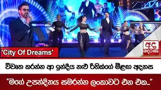 'City Of Dreams' විවෘත කරන්න ආ ඉන්දීය නළු රිතික්ගේ මීළඟ අදහස