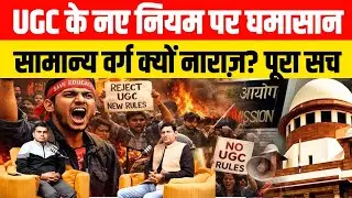 UGC का नया नियम: पर घमासान | सामान्य वर्ग क्यों नाराज़? | पूरा सच..
