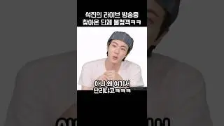 석진의 라이브 방송중 찾아온 단체 불청객ㅋㅋㅋ😭😍