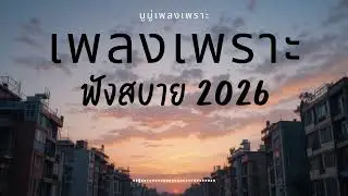 รวมเพลงเพราะๆ ฟังสบายๆ ฟังทำงาน ร้านกาแฟ 2025 EP.650 #เพลงใหม่ล่าสุด  #เพลงฮิต #เพลงไทย #รวมเพลง