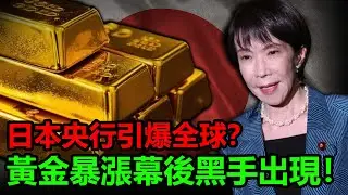 日本央行引爆全球？黃金暴漲幕後黑手出現！下一波黃金到5000？#金價 #黃金 #白銀 #聯準會