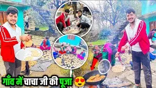 श्रद्धा का दिन | गाँव में चाचा जी की पूजा