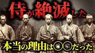 【日本乗っ取り史③】侍はなぜ滅びたのか？教科書から消された明治政府の闇の歴史【都市伝説】