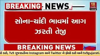 સોનાના ભાવ ફરી રેકોર્ડ હાઈ પર, જાણો આજે કેટલું મોંઘુ થયું સોના-ચાંદી | TV9Gujarati