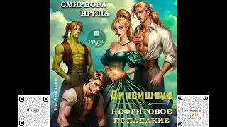 Dinwishwood. Jade Strike. Irina Smirnova. Audiobook