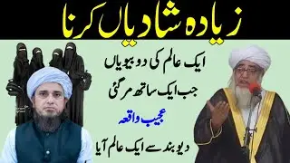 Eik Alim Aur Oski Do Biwi ka Waqia |Ziyadah Shadiyan Karna | Mufti Tariq Masood | Mufti Zarwali Khan