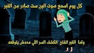 كل يوم اسمع صوت انين ست صادر من القبر ولما القبر انفتح انكشف السر اللي محدش يتوقعه
