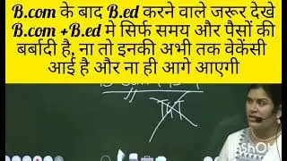 B.com के बाद B.ed करने वाले सभी students के लिए बबिता मैम का सुझाव