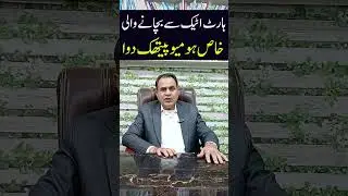 Heart attack prevention - Heart attack se bachna - ہارٹ اٹیک - दिल के दौरे से बचाव - Homeo Medicine