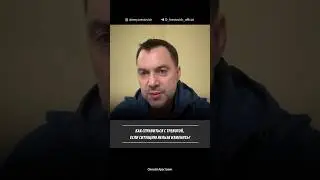 Как справиться с тревогой, если ситуацию нельзя исправить? Арестович LIVE #61