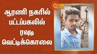 ஆரணி நகரில் பட்டப்பகலில் ரவுடி வெட்டிக்கொலை | Arani Rowdy Murder