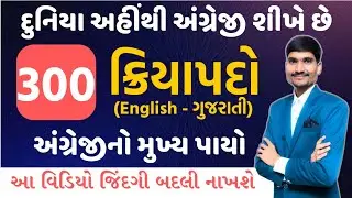 ખૂબ જ ઉપયોગી ક્રિયાપદો | Verbs in English | English Speaking Practice | Spoken English Course