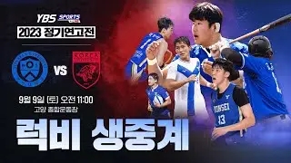 [LIVE] 2023 정기연고전 럭비 YBS 생중계 | 연세가 우리를 승리케 하리라