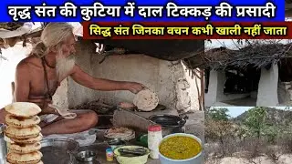 चित्रकूट में माँ मंदाकिनी गंगा के किनारे जंगल में गुप्त संत के साथ दाल टिक्कड़ की अलौकिक प्रसादी